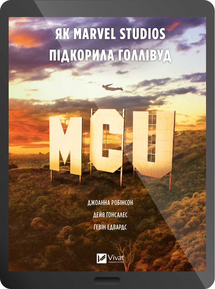Електронна книга «MCU: Як Marvel Studios підкорила Голлівуд» Електронна книга «MCU: Як Marvel Studios підкорила Голлівуд» - Vivat