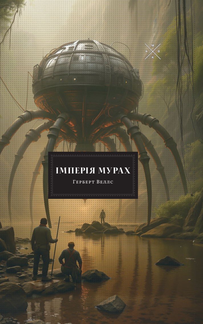 Імперія мурах Імперія мурах - Vivat