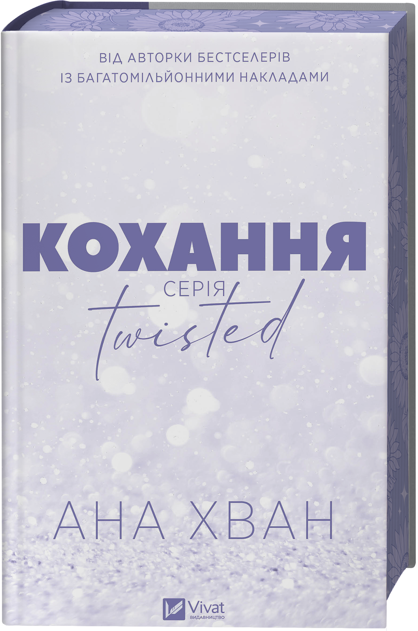 Twisted. Кохання Twisted. Кохання - Vivat