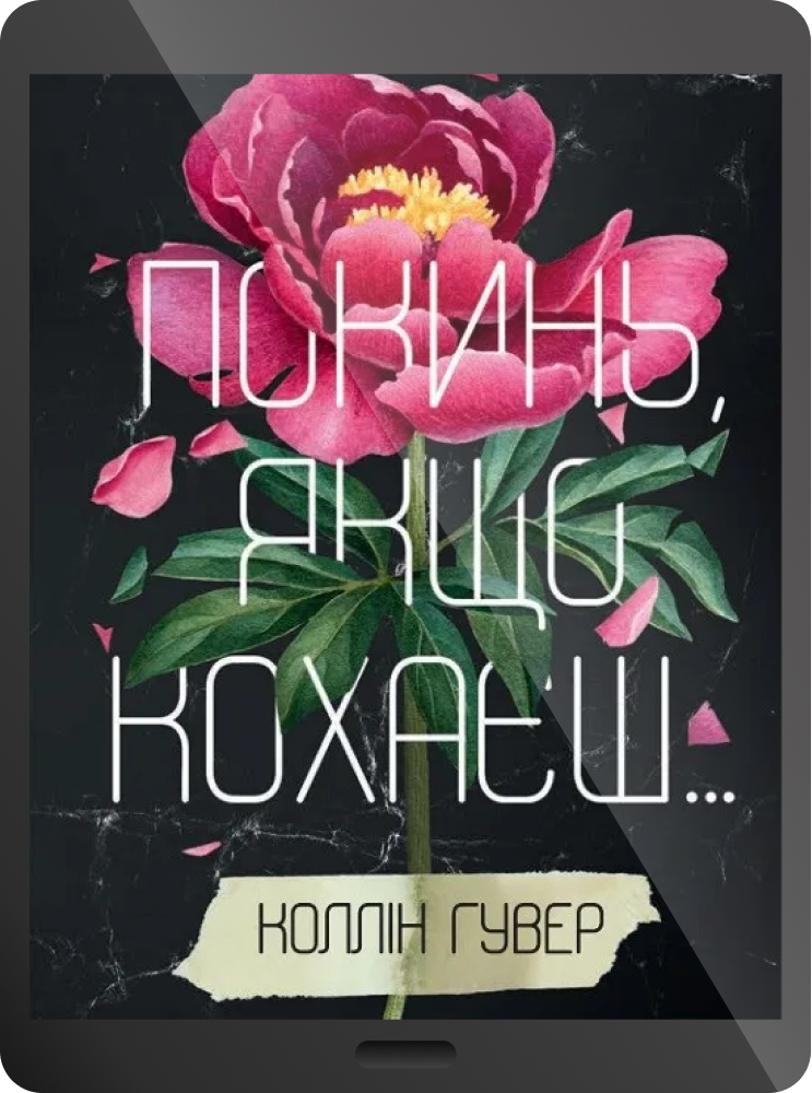 Електронна книга «Покинь, якщо кохаєш» Електронна книга «Покинь, якщо кохаєш» - Vivat