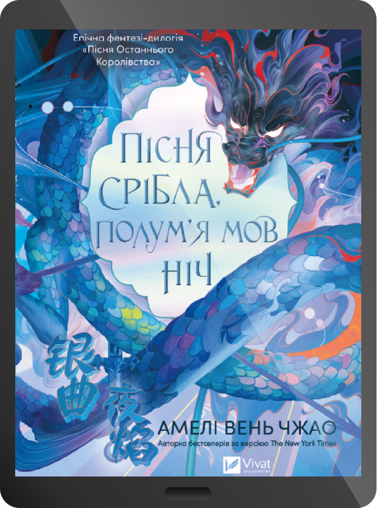 Електронна книга «Пісня срібла, полум'я мов ніч» Електронна книга «Пісня срібла, полум'я мов ніч» - Vivat