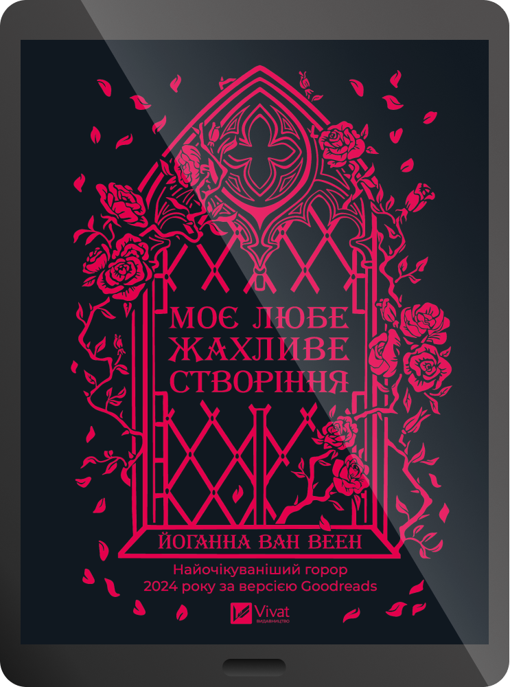Електронна книга «Моє любе жахливе створіння» Електронна книга «Моє любе жахливе створіння» - Vivat