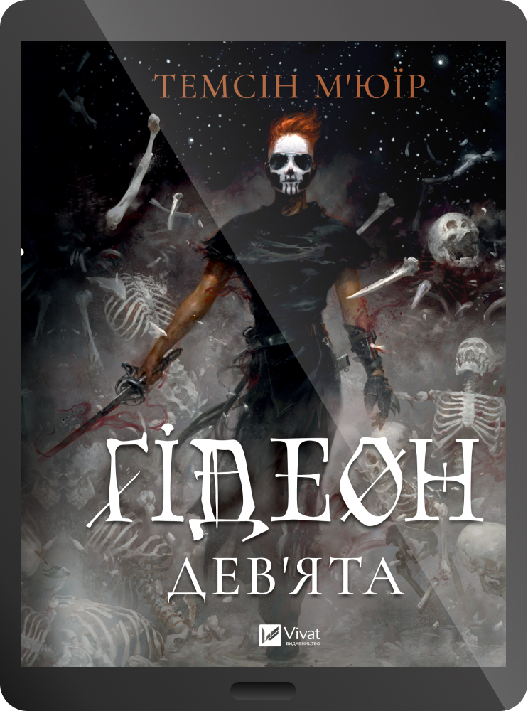Електронна книга «Ґідеон Дев'ята» Електронна книга «Ґідеон Дев'ята» - Vivat