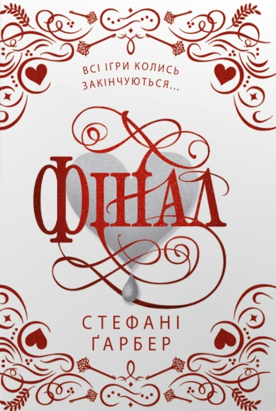 Фінал (подарункове видання) Фінал (подарункове видання) - Vivat