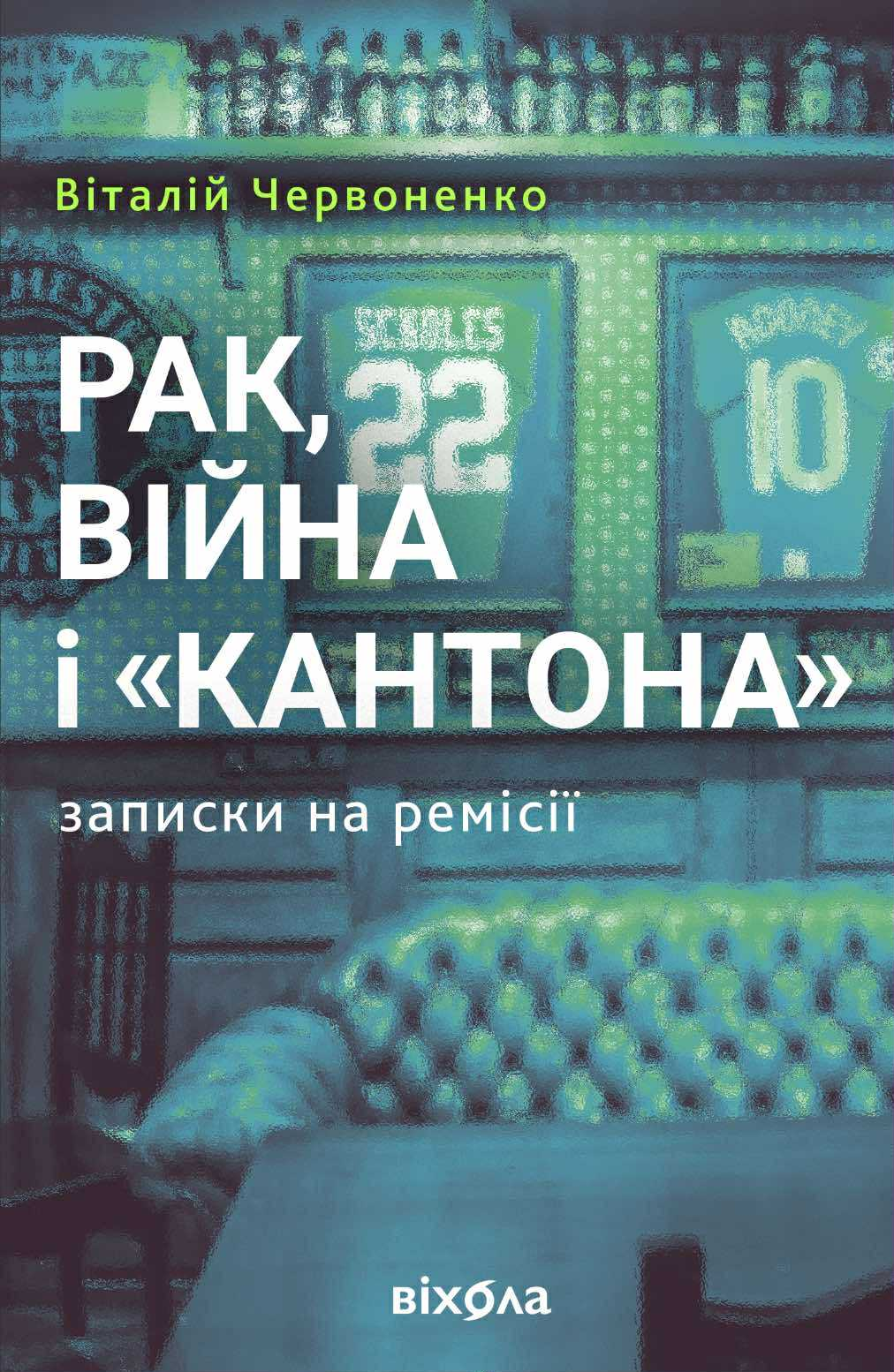 Рак, війна і «Кантона». Записки на ремісії Рак, війна і «Кантона». Записки на ремісії - Vivat