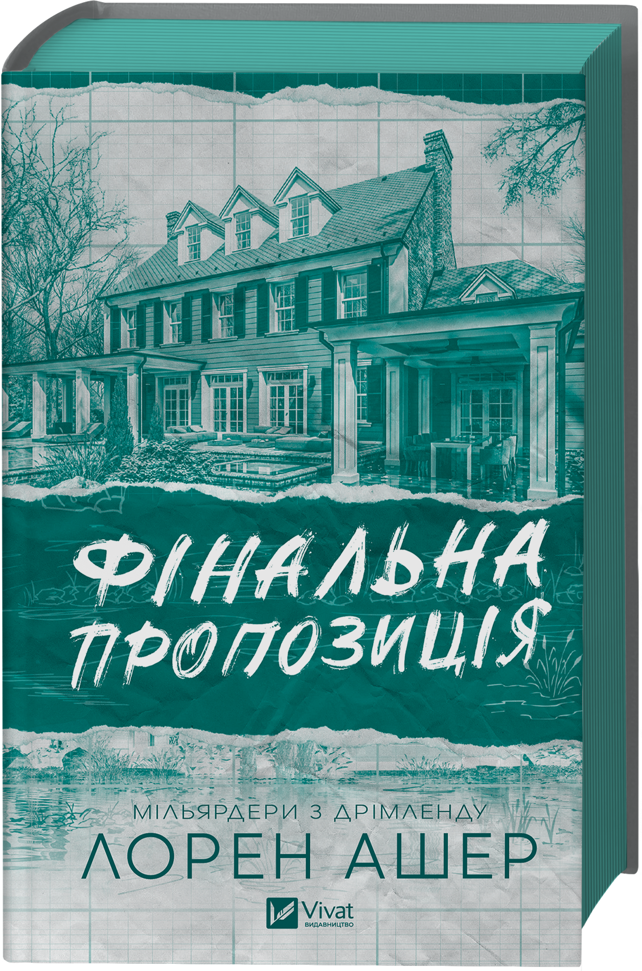 Фінальна пропозиція Фінальна пропозиція - Vivat