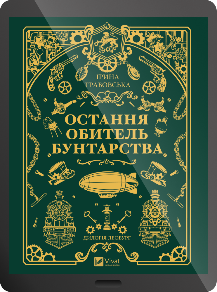 Електронна книга «Остання обитель бунтарства» Електронна книга «Остання обитель бунтарства» - Vivat