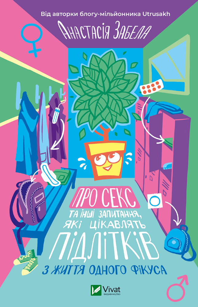 Про секс та інші запитання, які цікавлять підлітків. З життя одного фікуса Про секс та інші запитання, які цікавлять підлітків. З життя одного фікуса - Vivat
