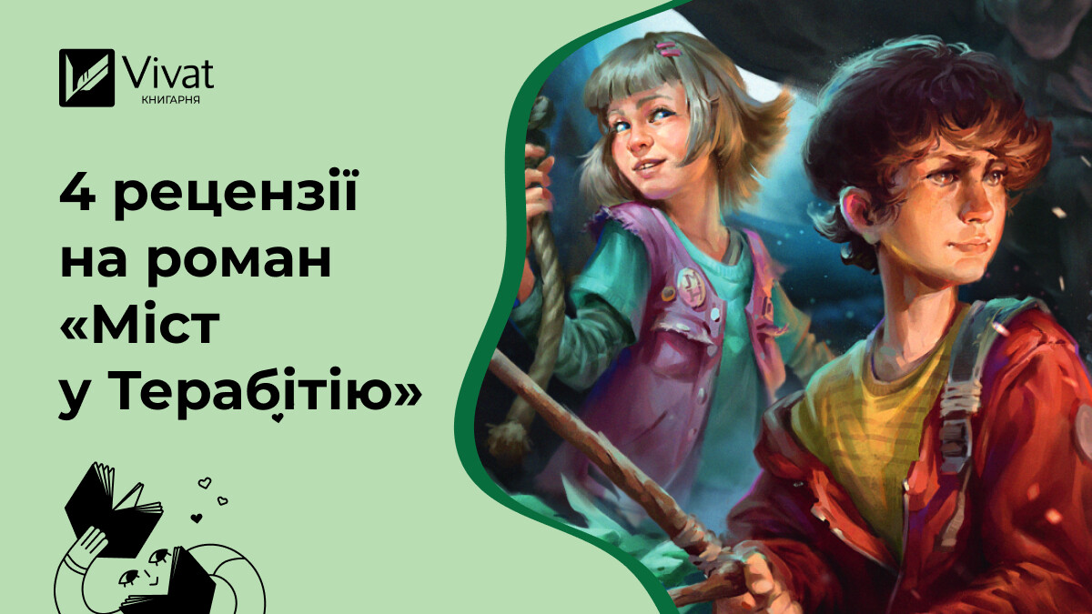 Що пишуть в оглядах роману «Міст у Терабітію» Що пишуть в оглядах роману «Міст у Терабітію» - Vivat