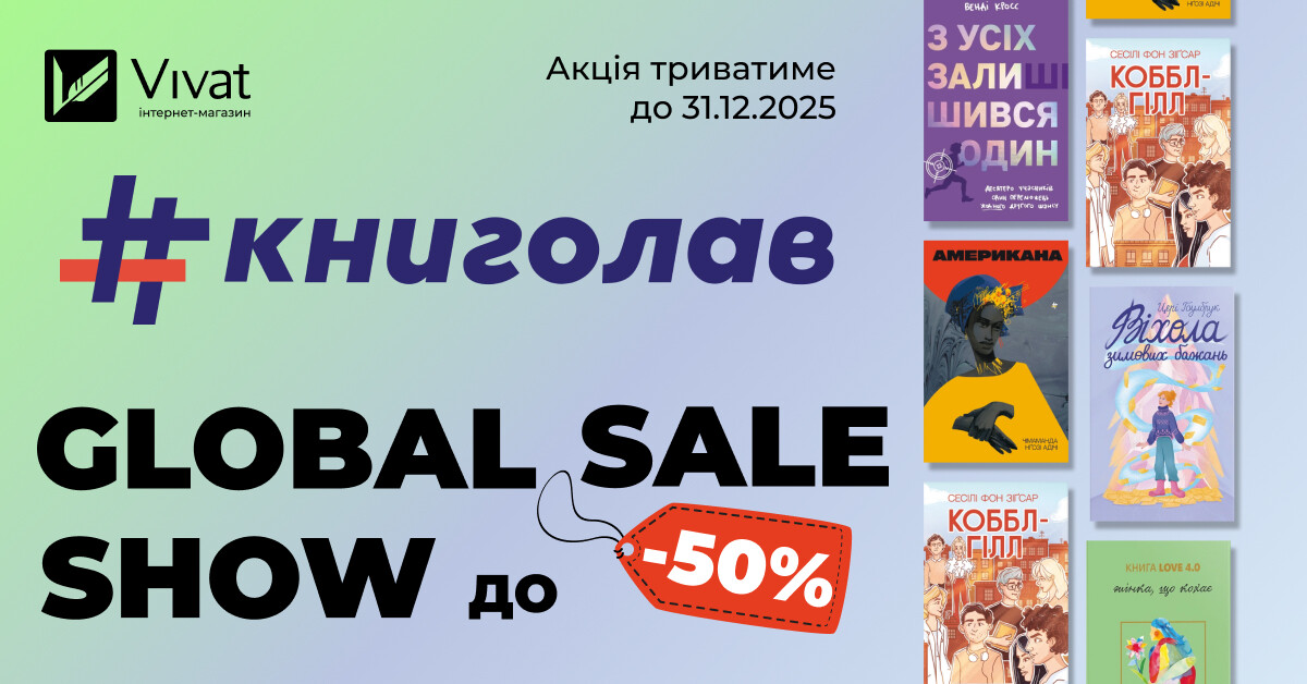 До -50% на вибрані книги «#книголав» до кінця 2025! До -50% на вибрані книги «#книголав» до кінця 2025! - Vivat