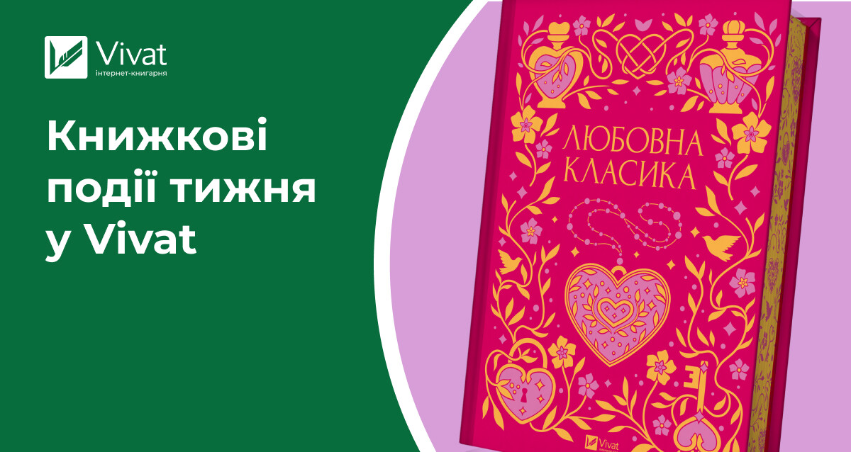 «Любовна класика» на передзамовленні, новорічні знижки на сайті, літературні заходи у книгарнях — книжкові події тижня у Vivat «Любовна класика» на передзамовленні, новорічні знижки на сайті, літературні заходи у книгарнях — книжкові події тижня у Vivat - Vivat