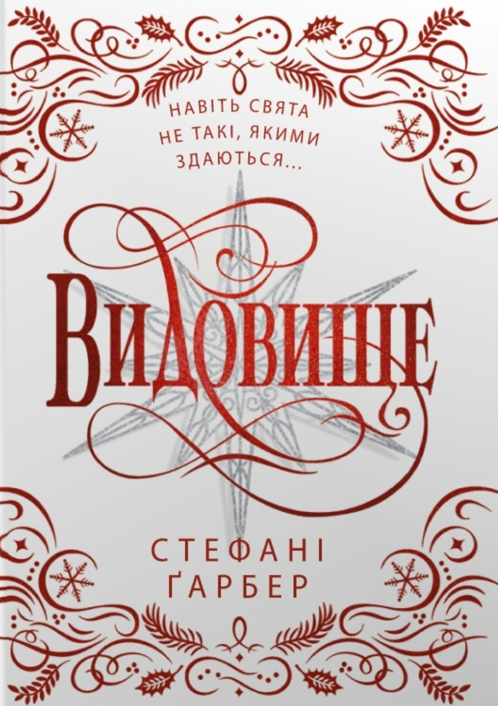 Видовище. Святкова новела про всесвіт Каравалу (подарункове видання) Видовище. Святкова новела про всесвіт Каравалу (подарункове видання) - Vivat