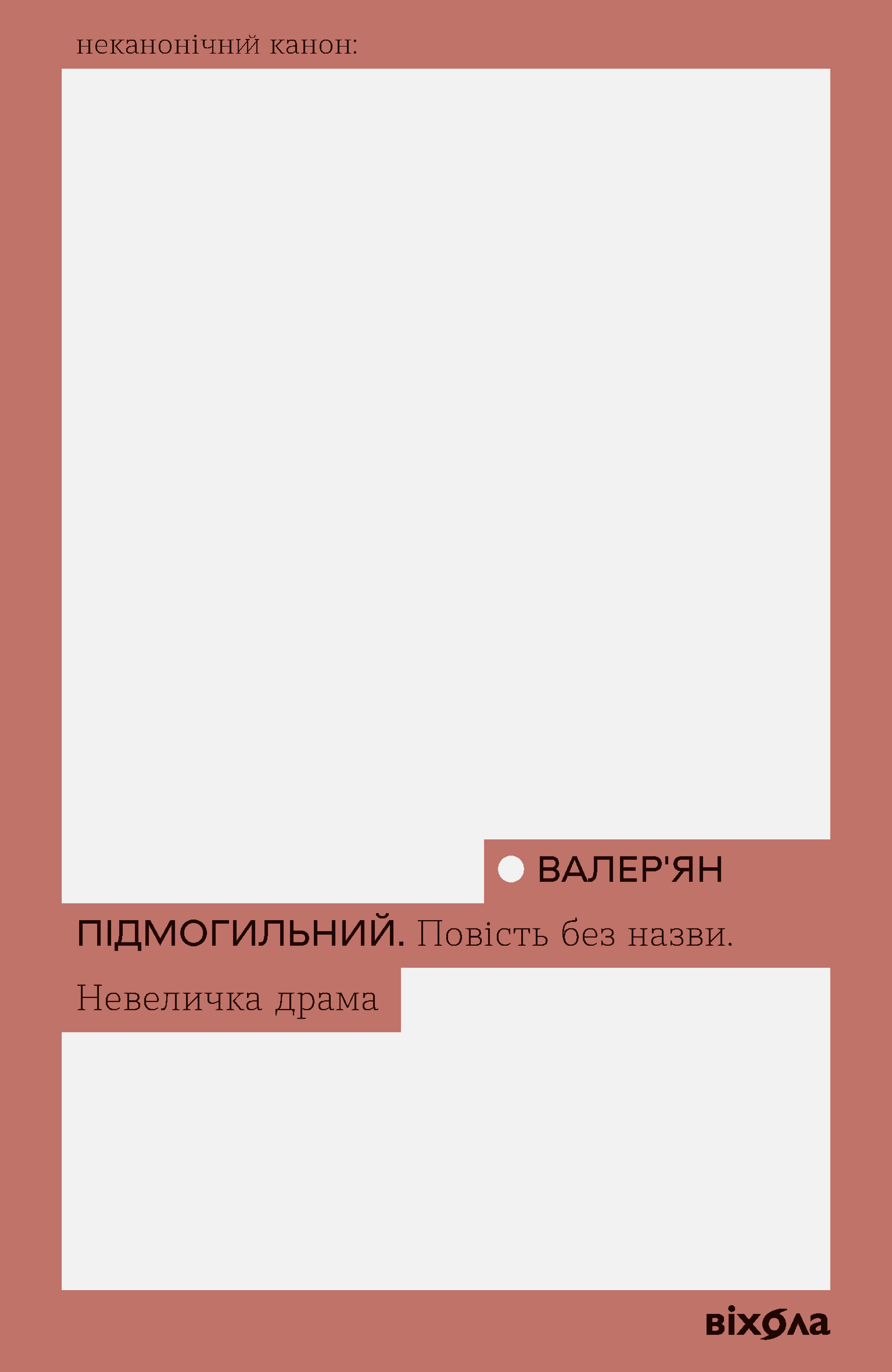 Повість без назви. Невеличка драма (Неканонічний канон) Повість без назви. Невеличка драма (Неканонічний канон) - Vivat