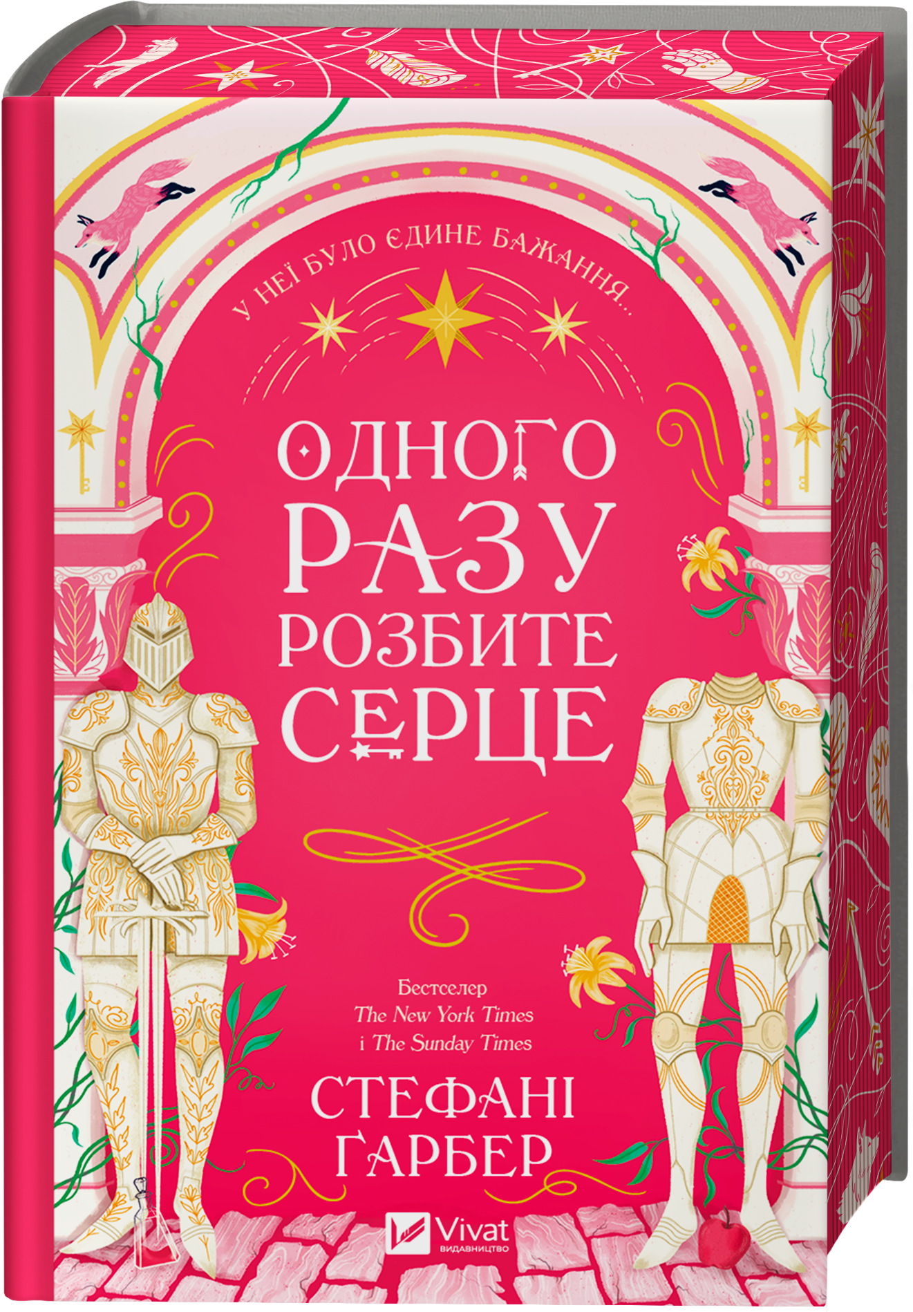 Одного разу розбите серце Одного разу розбите серце - Vivat