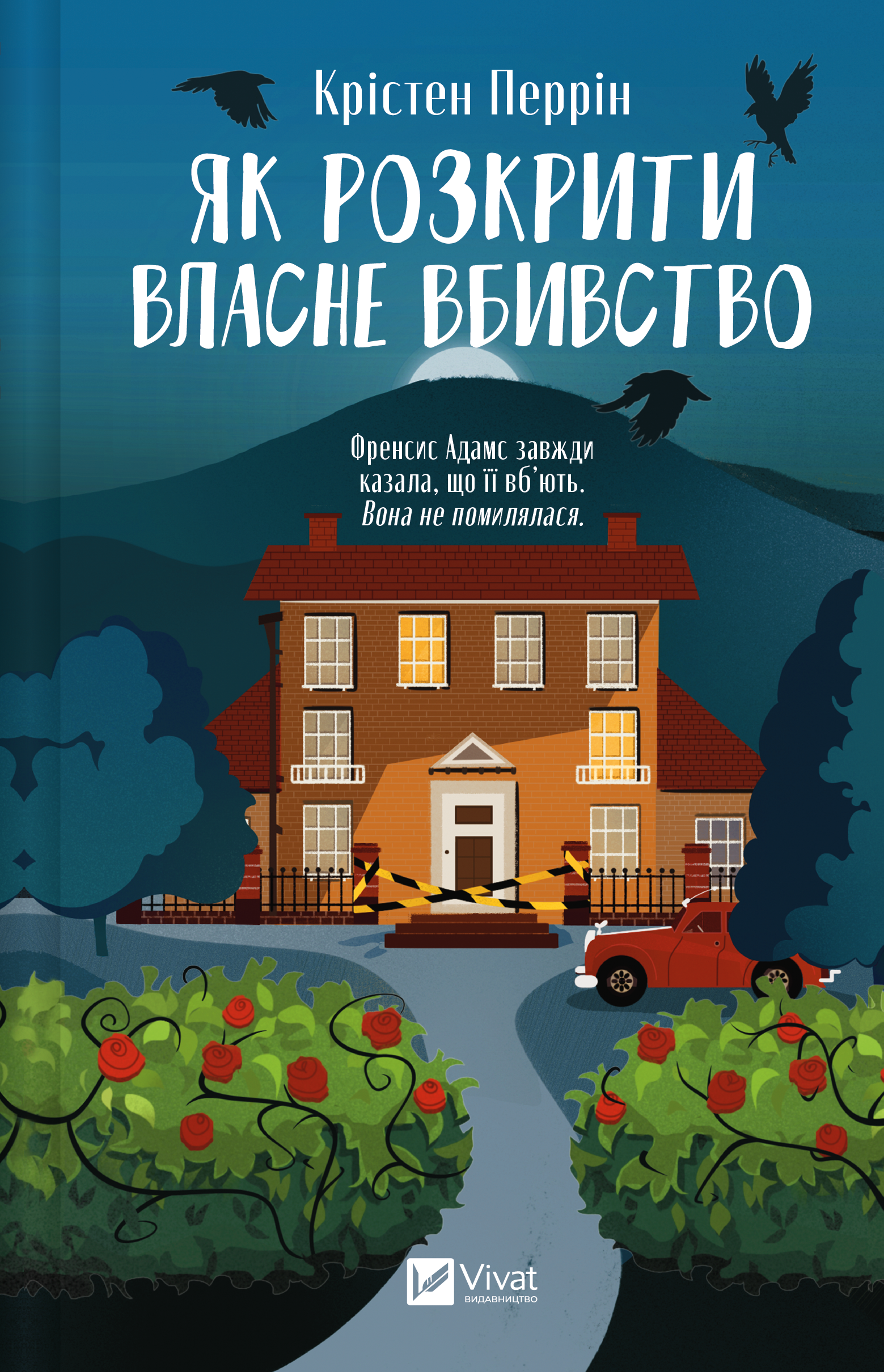 Як розкрити власне вбивство Як розкрити власне вбивство - Vivat