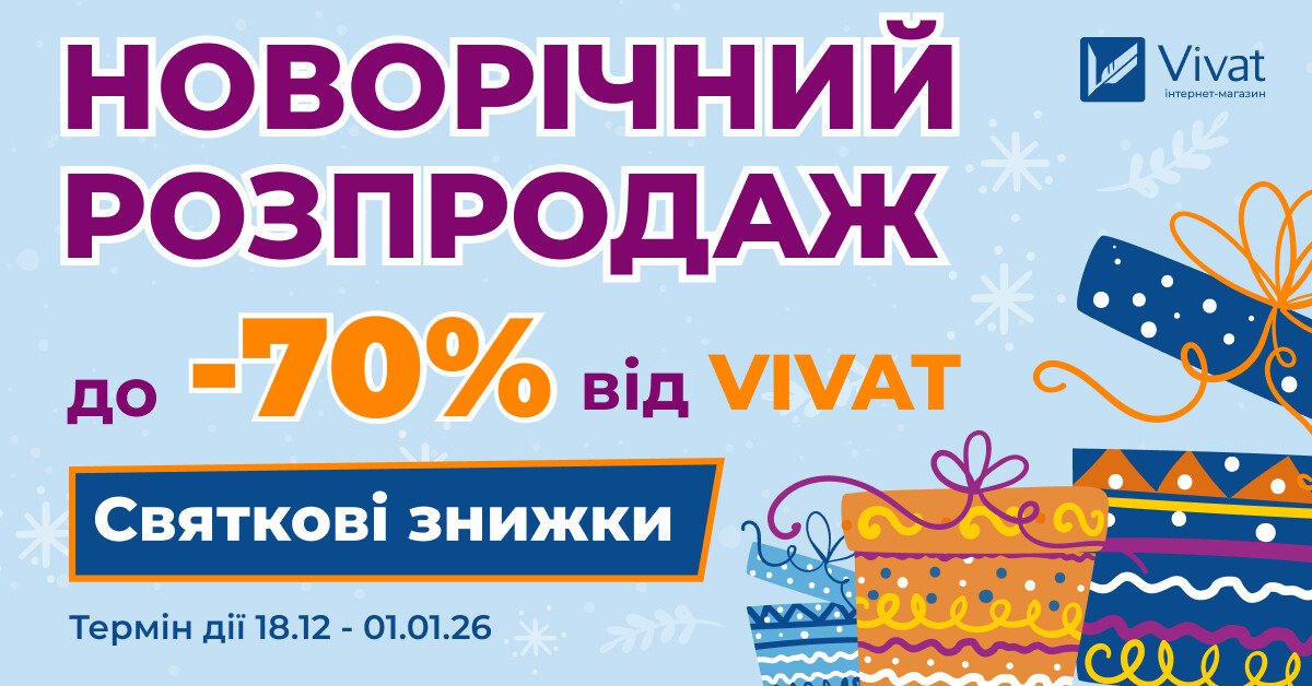 Новорічний розпродаж від видавництва «Vivat»: зустрічаємо 2026 зі знижками до -70% Новорічний розпродаж від видавництва «Vivat»: зустрічаємо 2026 зі знижками до -70% - Vivat