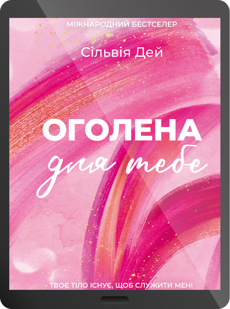 Електронна книга «Оголена для тебе» Електронна книга «Оголена для тебе» - Vivat