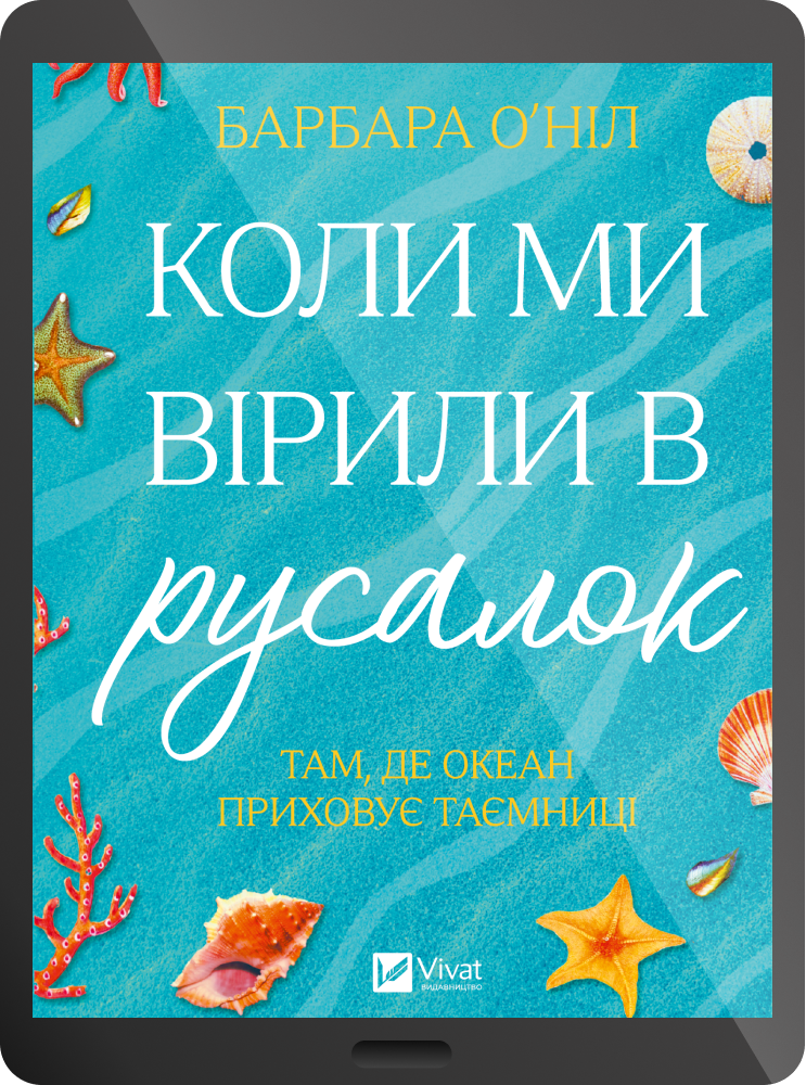Електронна книга «Коли ми вірили в русалок» Електронна книга «Коли ми вірили в русалок» - Vivat