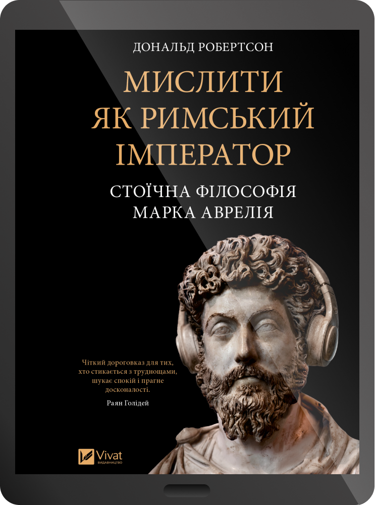 Електронна книга «Мислити як римський імператор» Електронна книга «Мислити як римський імператор» - Vivat