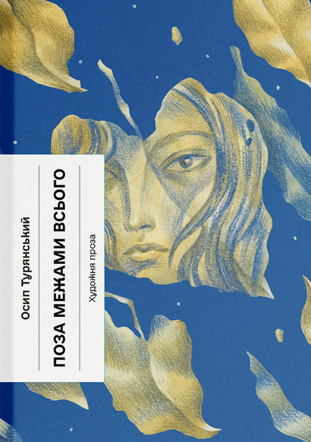 Поза межами всього Поза межами всього - Vivat