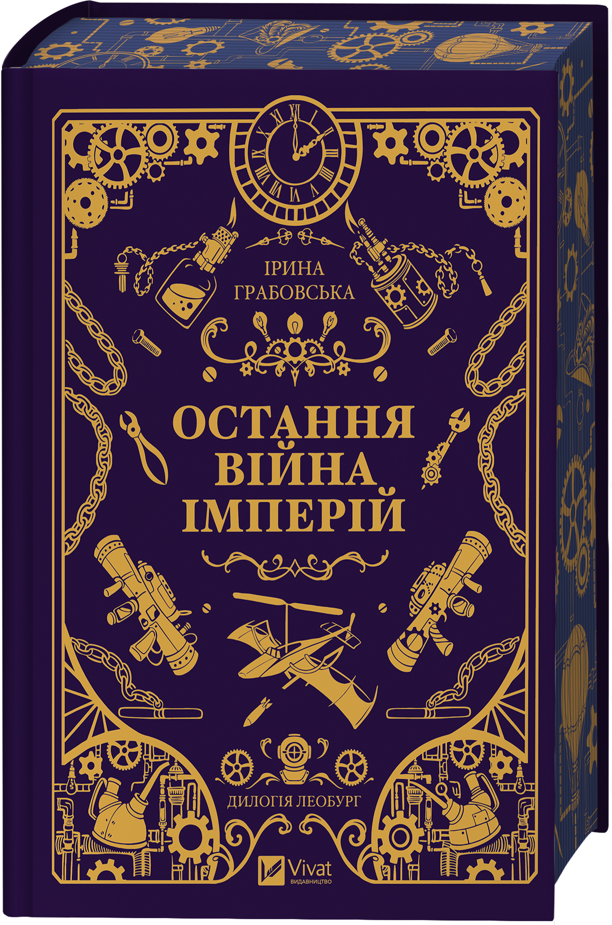 Остання війна імперій Остання війна імперій - Vivat