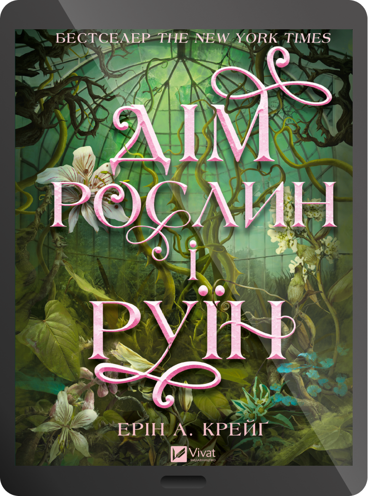 Електронна книга «Дім рослин і руїн» Електронна книга «Дім рослин і руїн» - Vivat