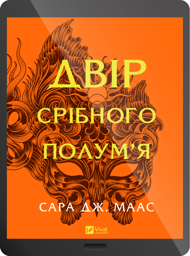 Електронна книга «Двір срібного полум'я» Електронна книга «Двір срібного полум'я» - Vivat