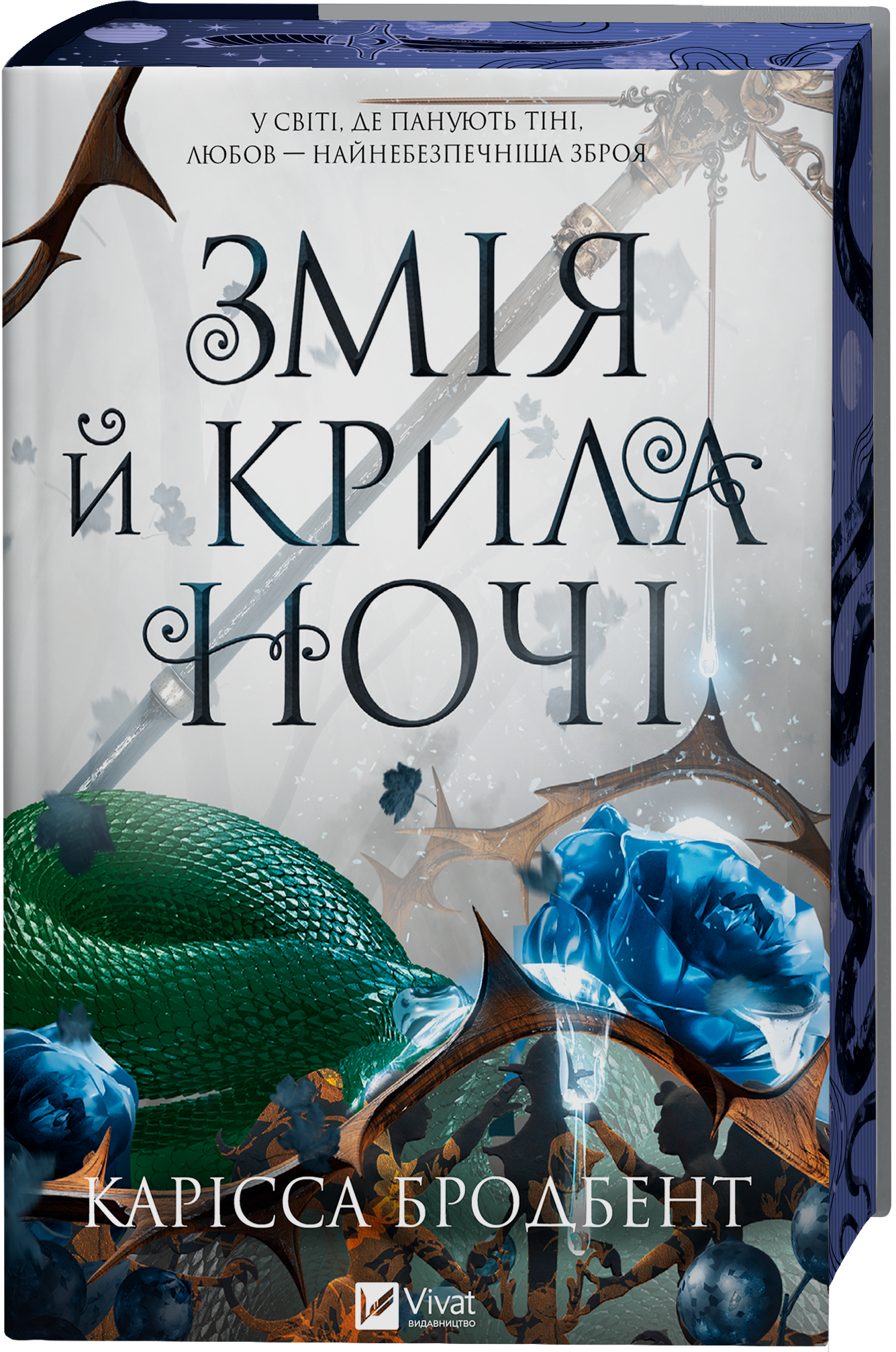 Змія й крила ночі Змія й крила ночі - Vivat