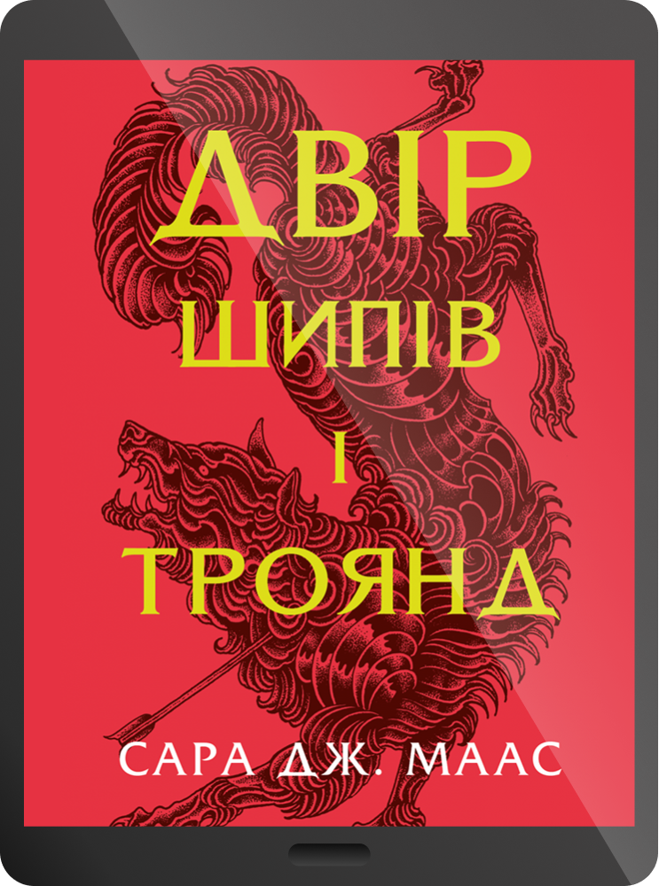 Електронна книга «Двір шипів і троянд» Електронна книга «Двір шипів і троянд» - Vivat