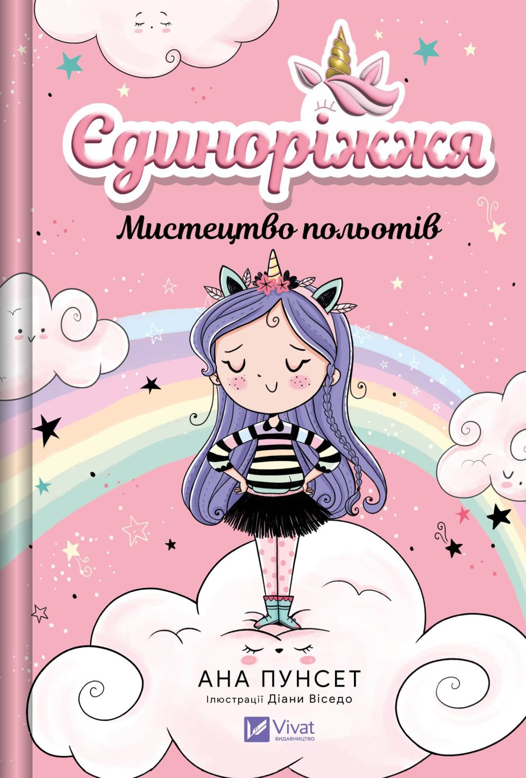 Єдиноріжжя! Мистецтво польотів Єдиноріжжя! Мистецтво польотів - Vivat