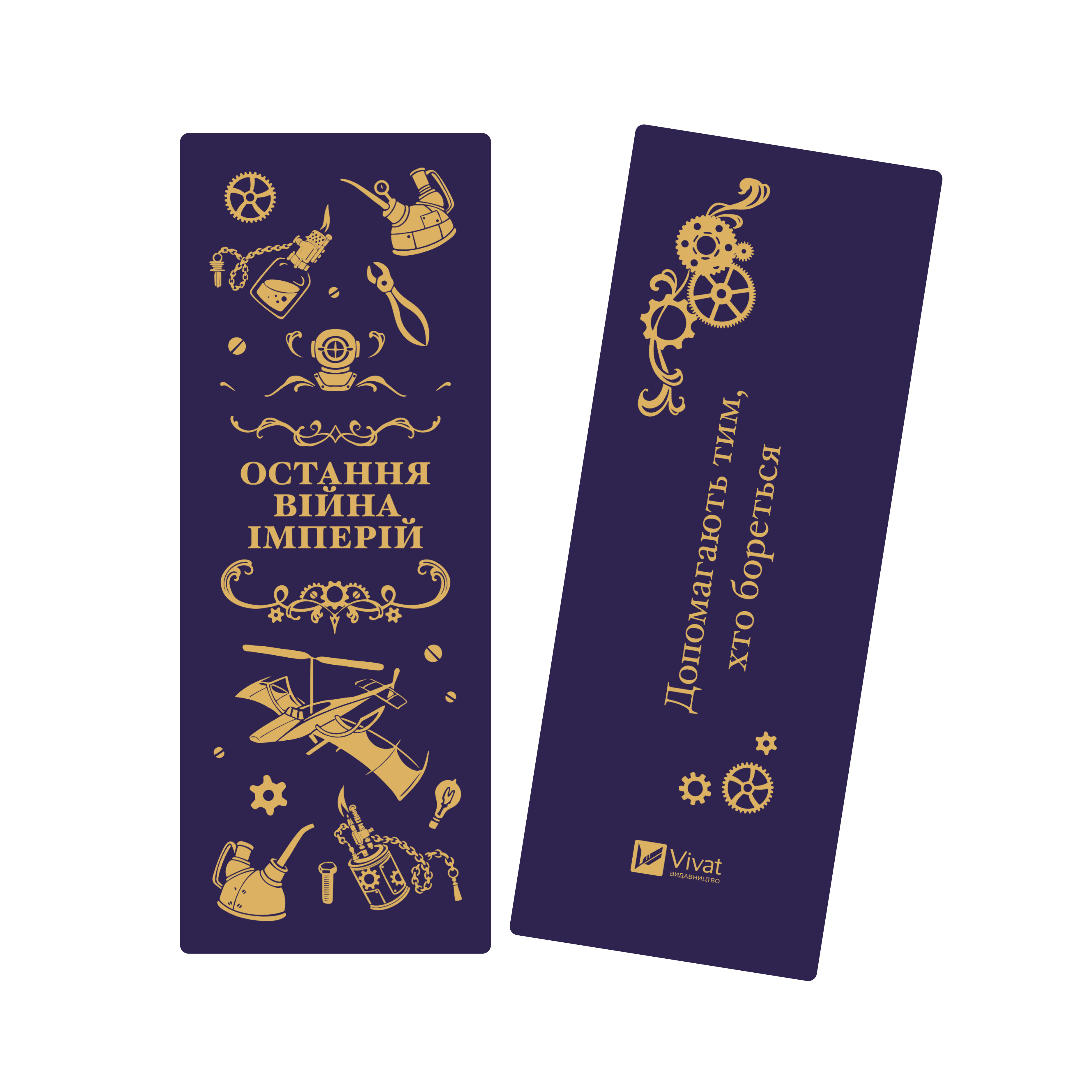 Закладинка «Остання війна імперій» Закладинка «Остання війна імперій» - Vivat