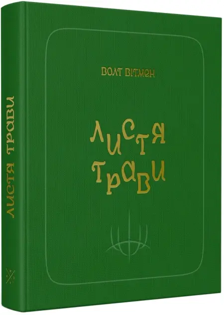 Листя трави Листя трави - Vivat