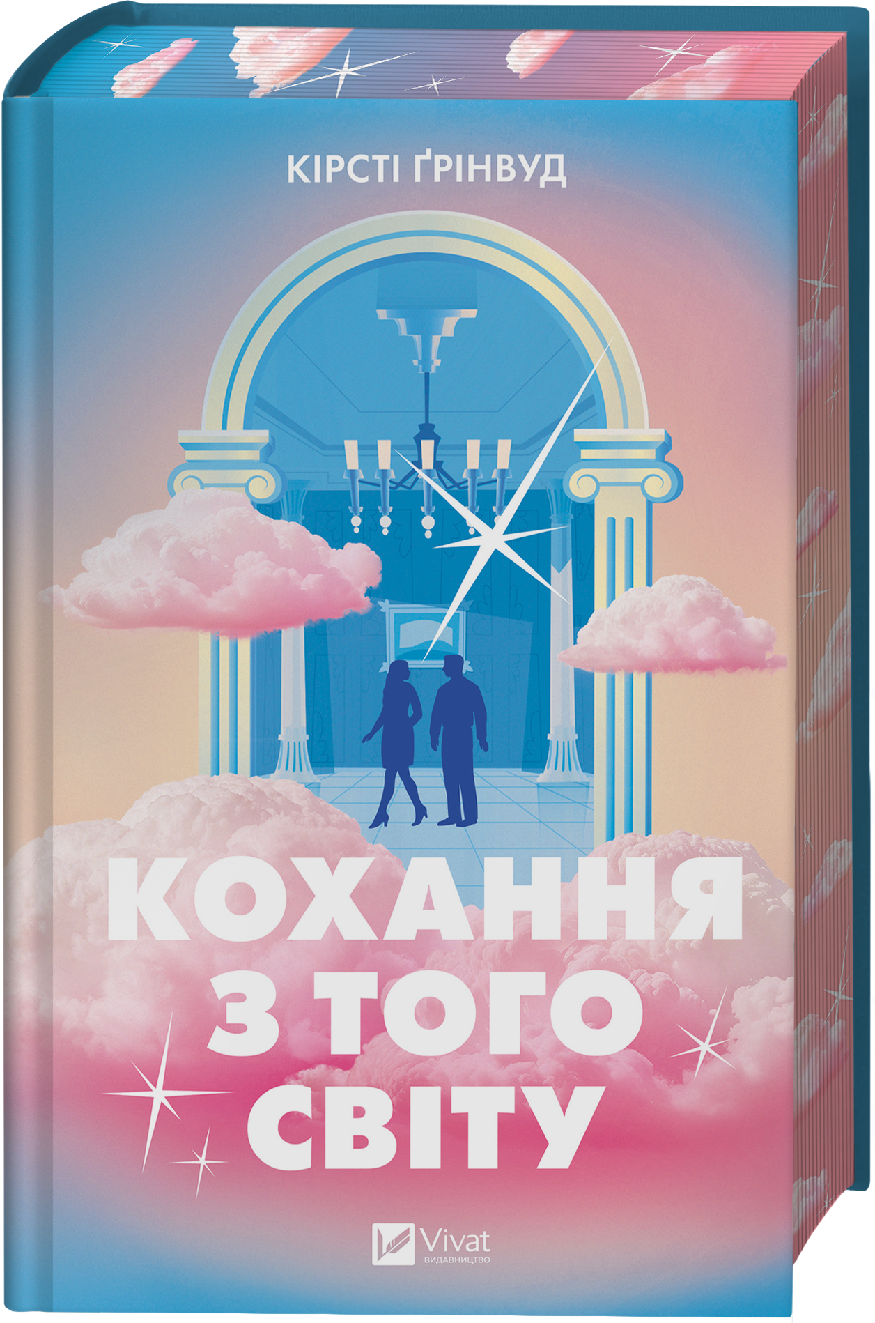 Кохання з того світу Кохання з того світу - Vivat