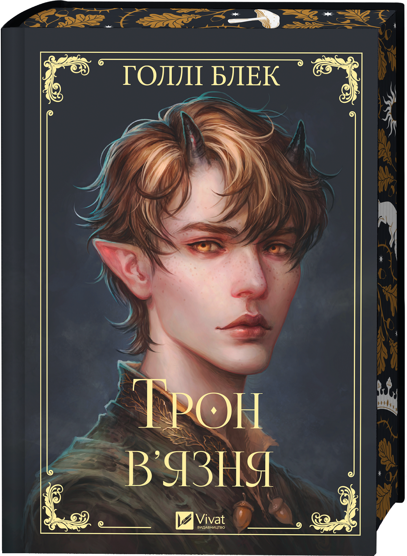 Трон в'язня Трон в'язня - Vivat