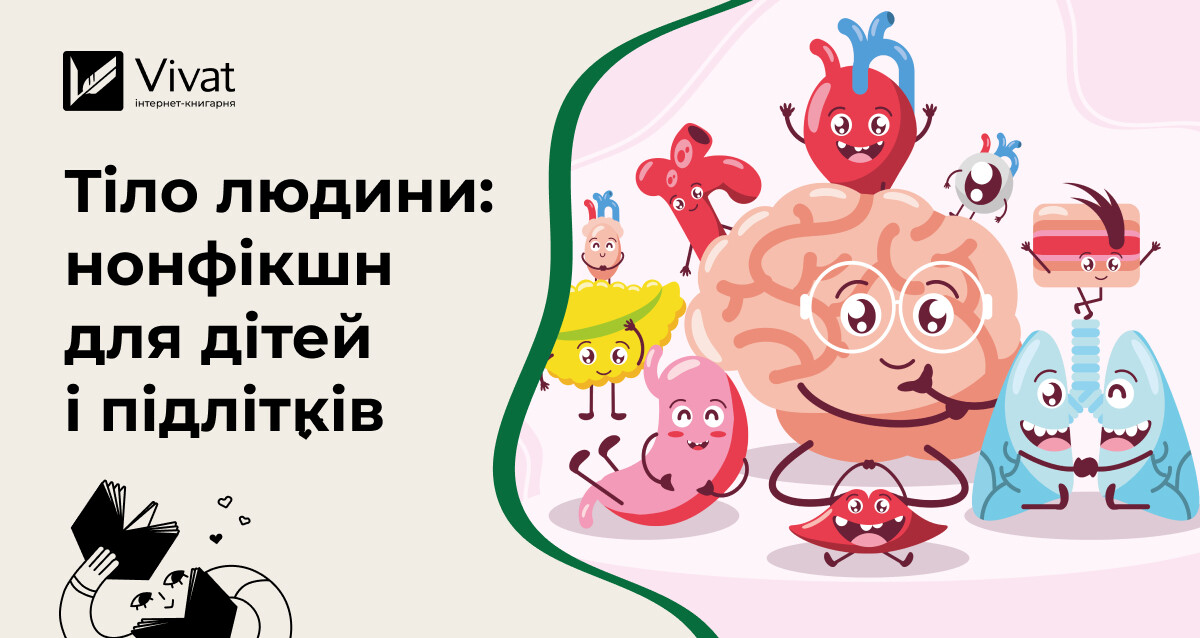 Добірка книг про тіло людини для дітей та підлітків Добірка книг про тіло людини для дітей та підлітків - Vivat