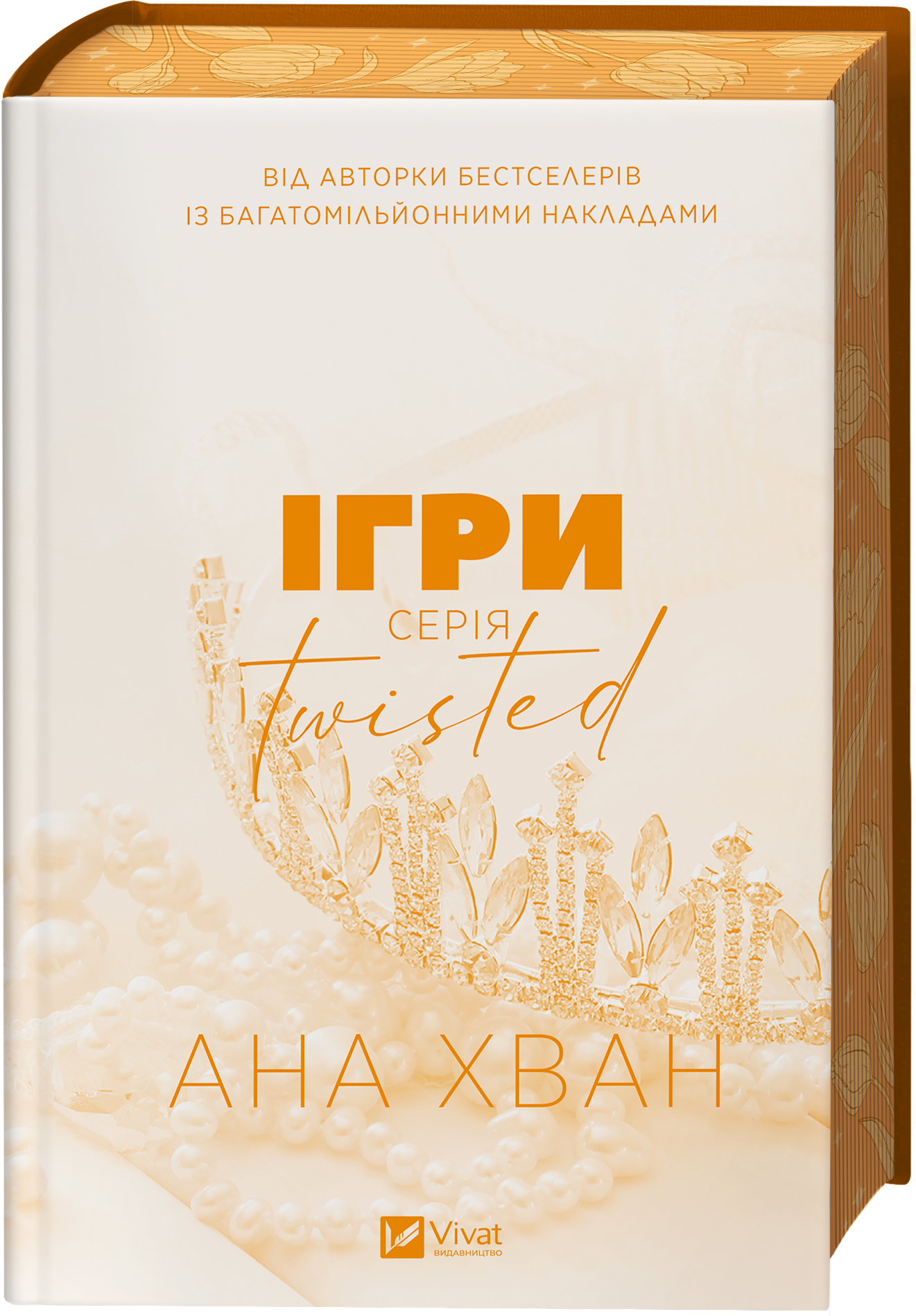 Twisted. Ігри Twisted. Ігри - Vivat