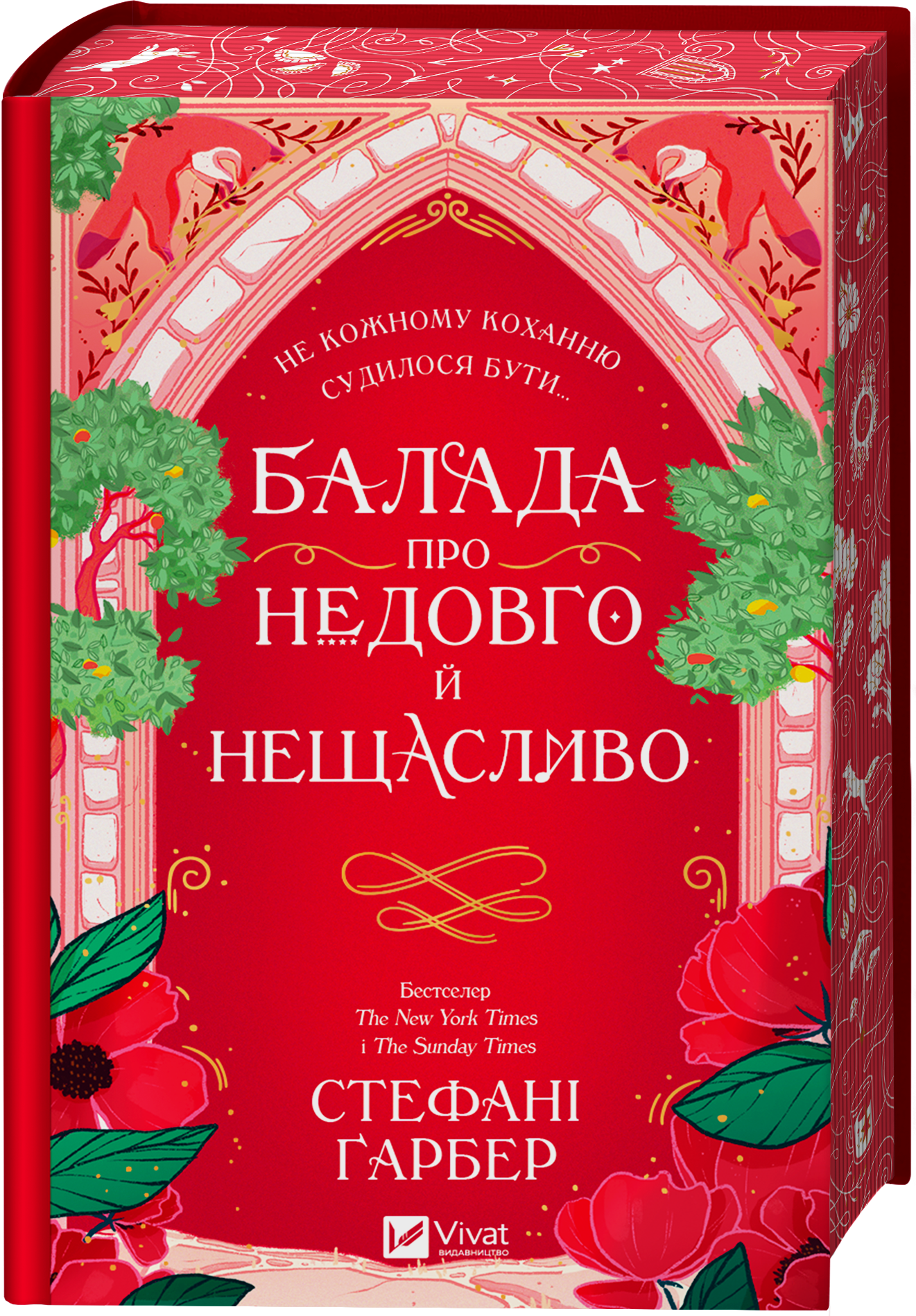 Балада про недовго й нещасливо Балада про недовго й нещасливо - Vivat