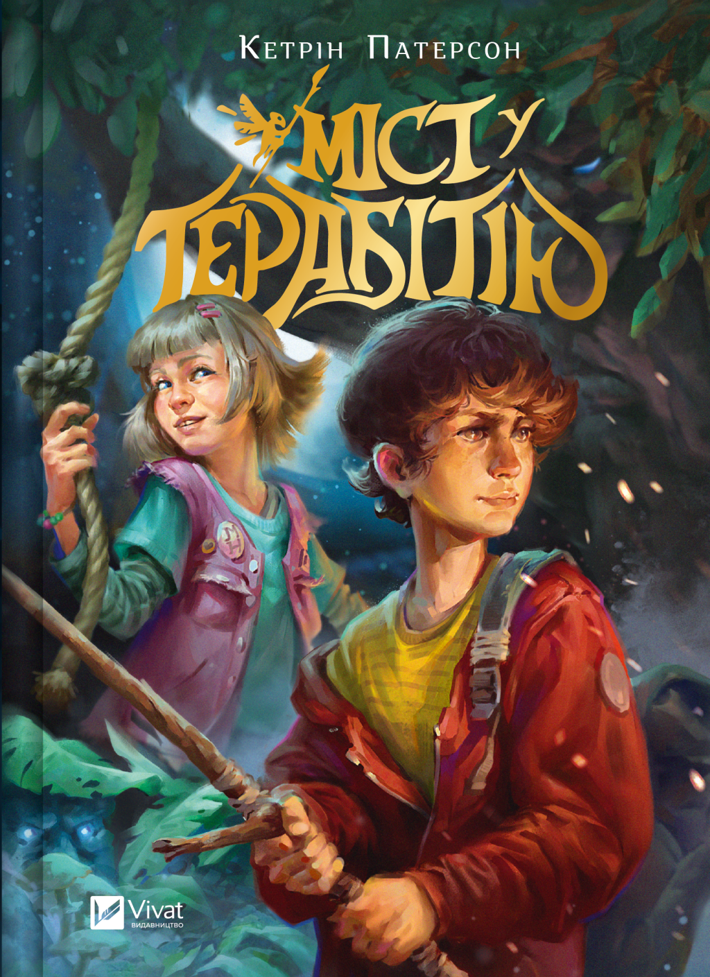 Міст у Терабітію Міст у Терабітію - Vivat