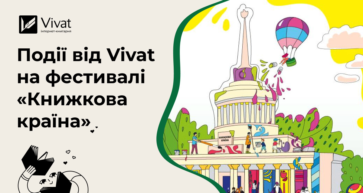 Vivat на фестивалі «Книжкова країна»: анонси подій Vivat на фестивалі «Книжкова країна»: анонси подій - Vivat