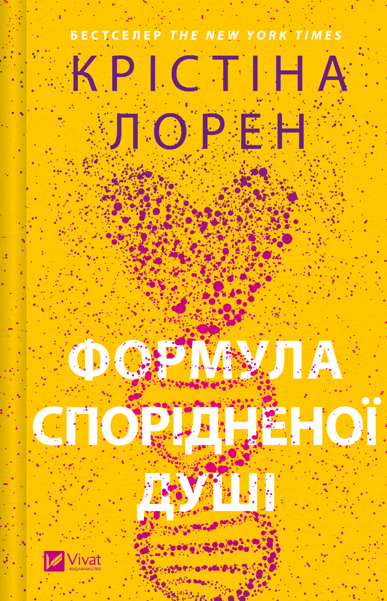 Формула спорідненої душі Формула спорідненої душі - Vivat