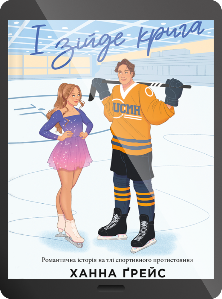 Електронна книга «І зійде крига» Електронна книга «І зійде крига» - Vivat