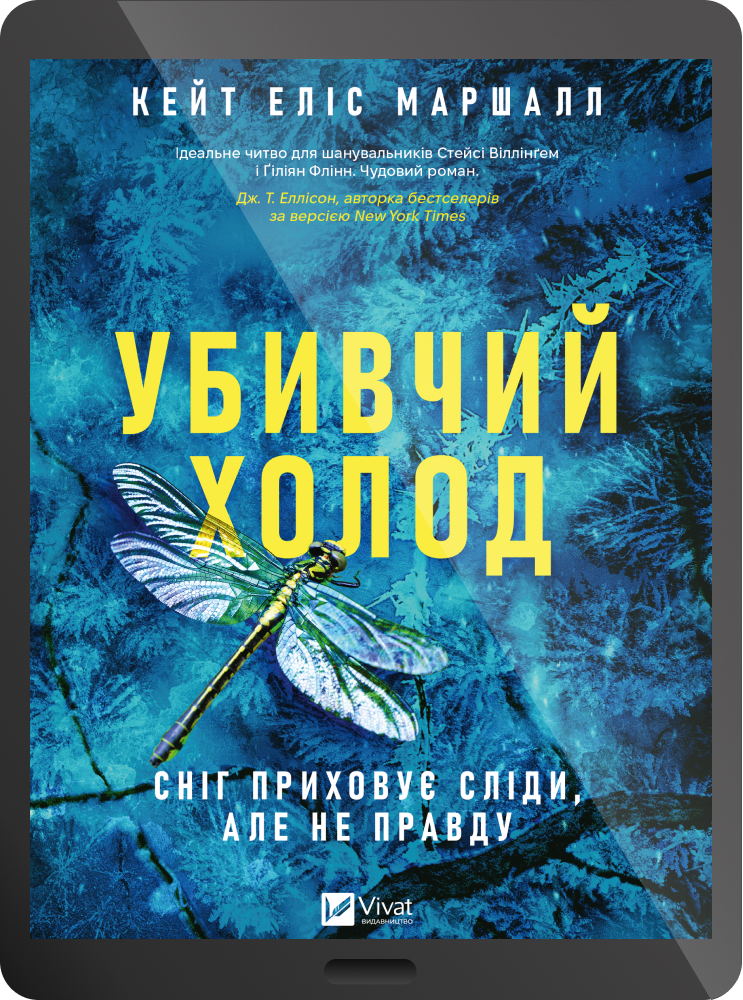 Електронна книга «Убивчий холод» Електронна книга «Убивчий холод» - Vivat