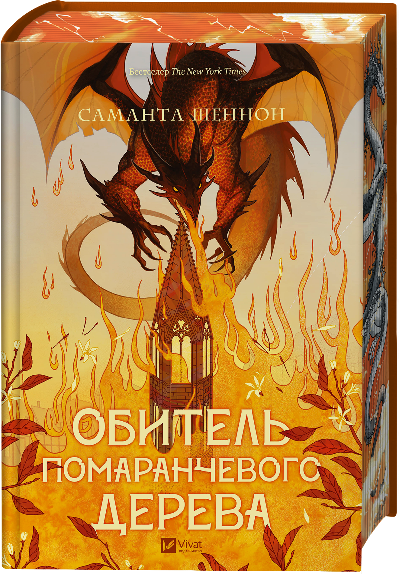 Обитель помаранчевого дерева Обитель помаранчевого дерева - Vivat