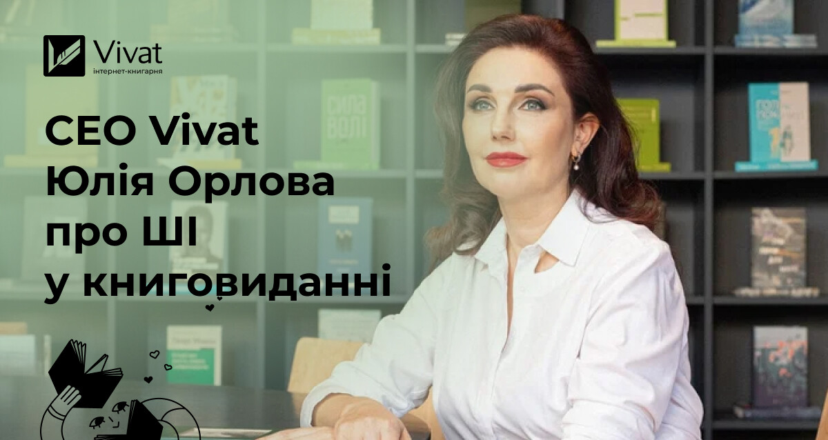 CEO Vivat Юлія Орлова про використання штучного інтелекту в книговидавничій галузі CEO Vivat Юлія Орлова про використання штучного інтелекту в книговидавничій галузі - Vivat