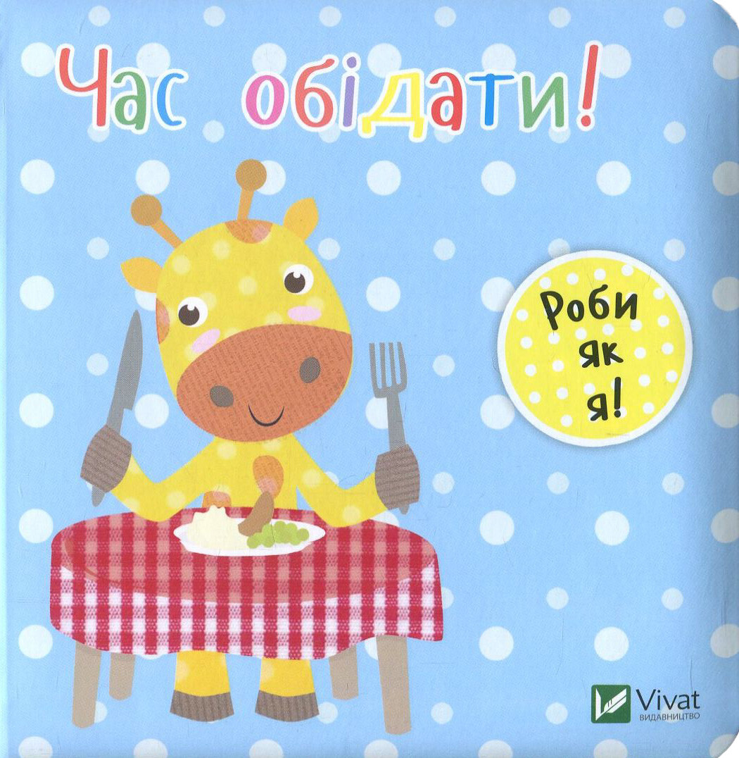 Час обідати. День з жирафеням Тедом Час обідати. День з жирафеням Тедом - Vivat