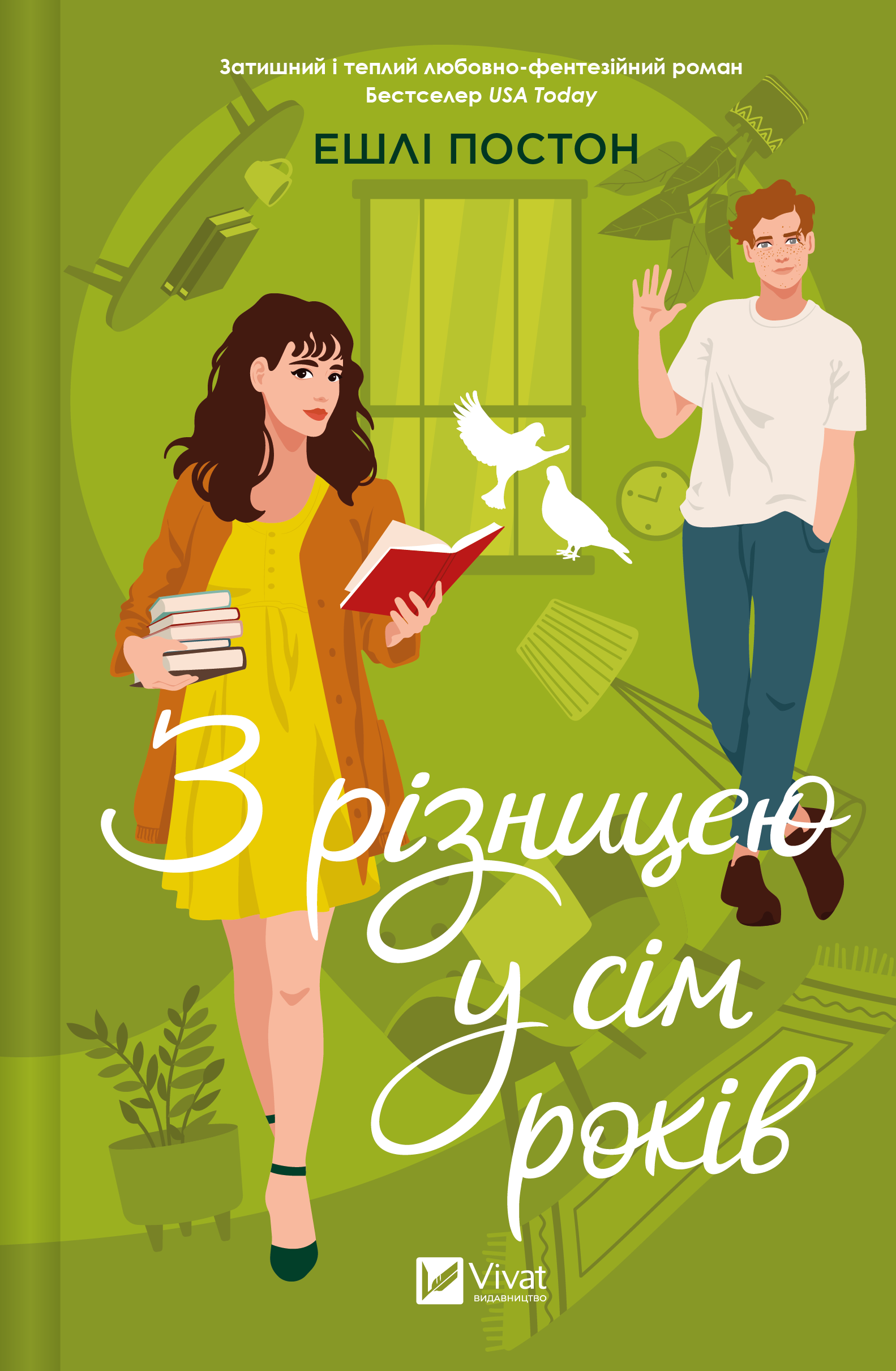 З різницею у сім років З різницею у сім років - Vivat