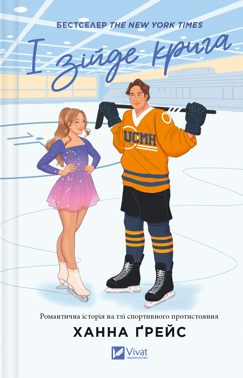 І зійде крига І зійде крига - Vivat