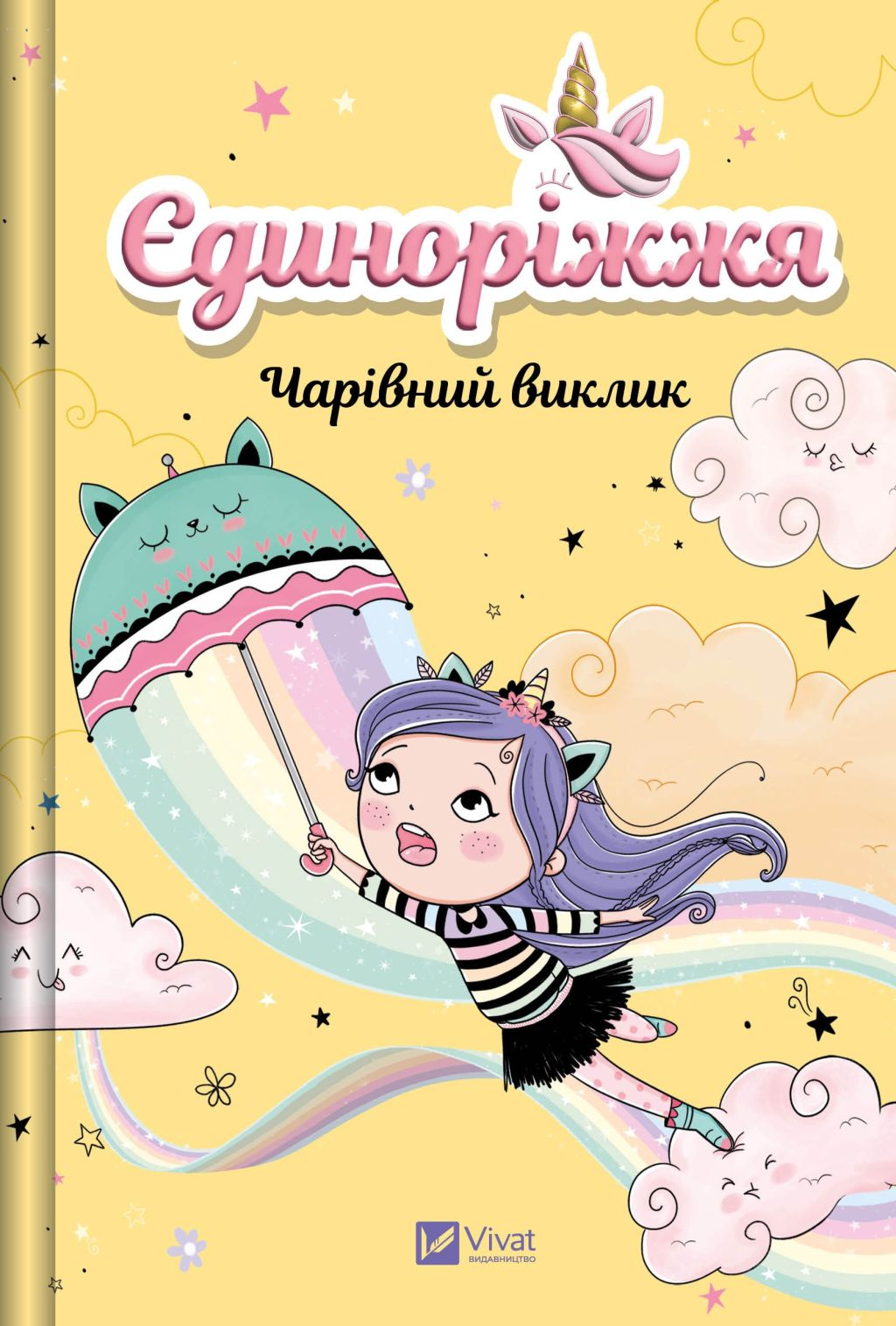 Єдиноріжжя! Чарівний виклик Єдиноріжжя! Чарівний виклик - Vivat