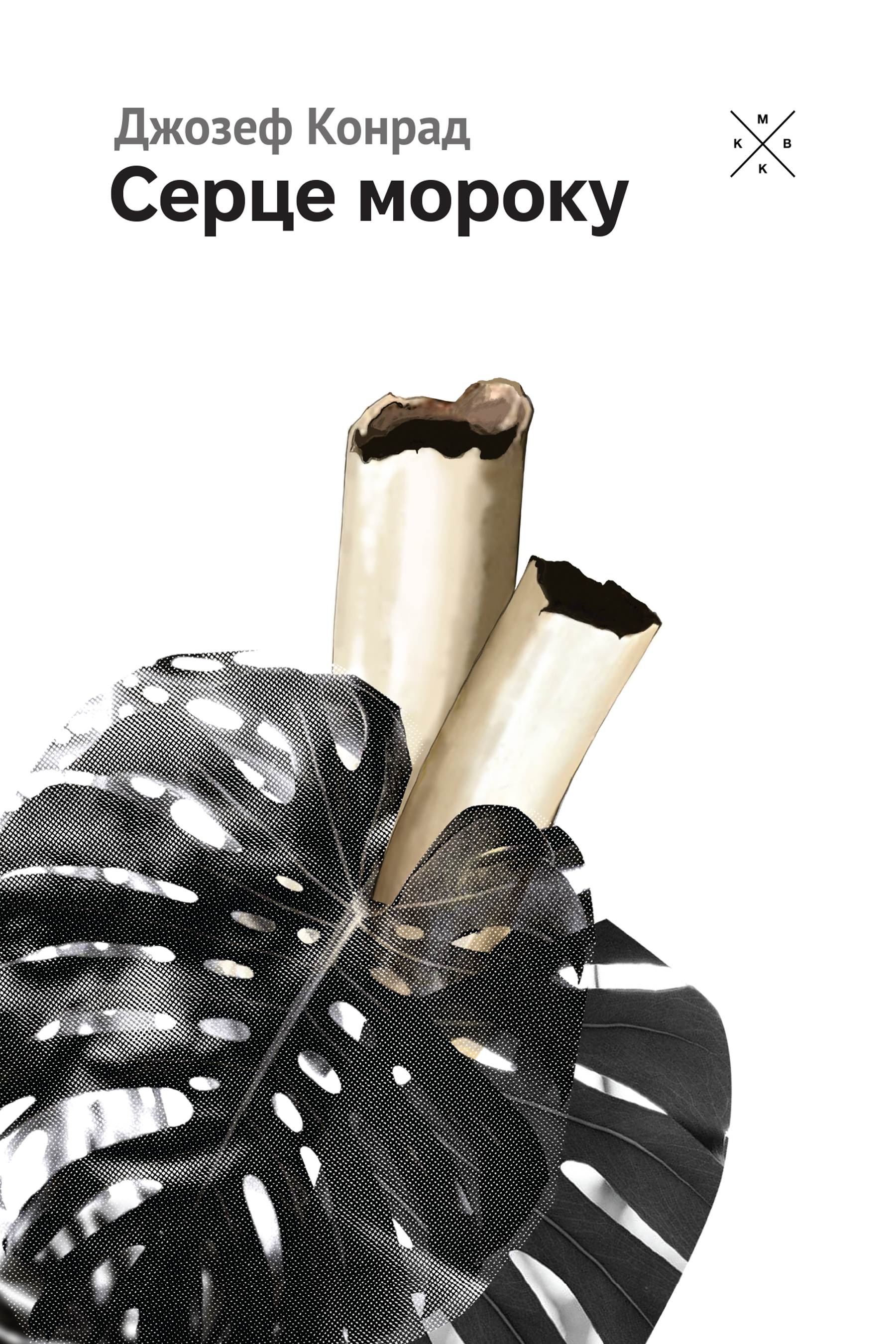 Серце мороку Серце мороку - Vivat