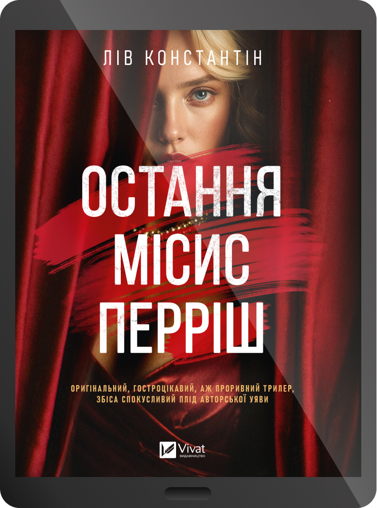 Електронна книга «Остання місис Перріш» Електронна книга «Остання місис Перріш» - Vivat